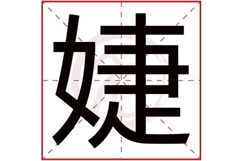 婕 五行|婕字的五行属性是什么